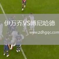 伊萬(wàn)喬VS博尼哈德