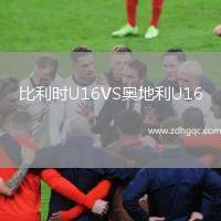 比利時(shí)U16VS奧地利U16