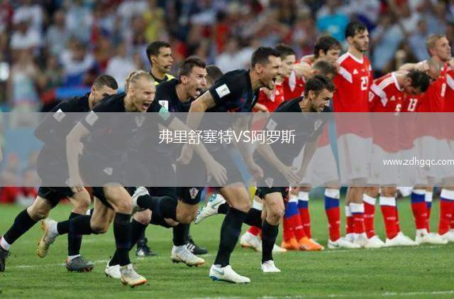 弗里舒塞特VS阿羅斯