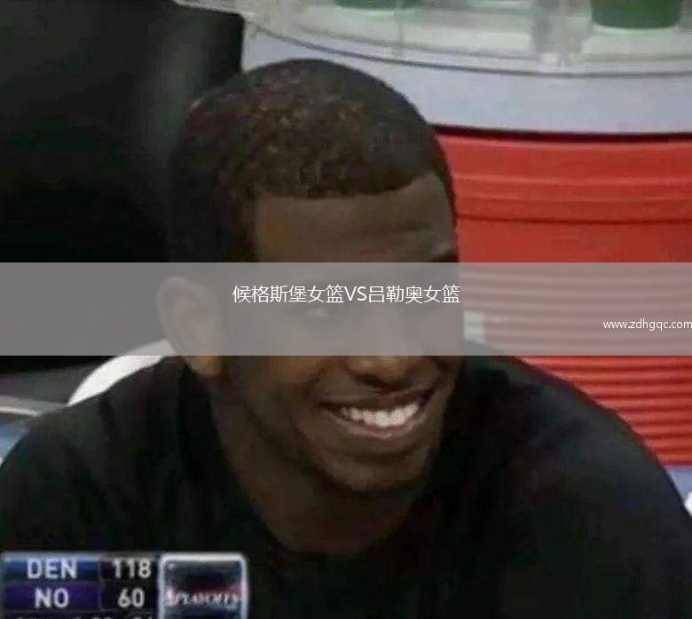 候格斯堡女籃VS呂勒奧女籃