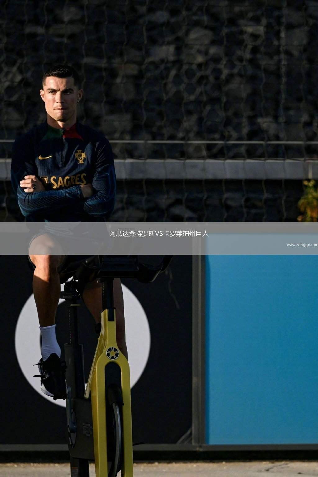 阿瓜達(dá)桑特羅斯VS卡羅萊納州巨人