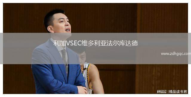 利加VSEC維多利亞法爾庫(kù)達(dá)德