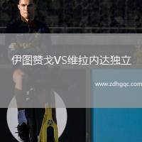 伊圖贊戈VS維拉內(nèi)達(dá)獨立