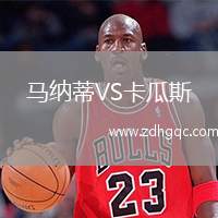 馬納蒂VS卡瓜斯