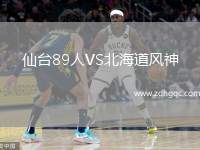 仙臺89人VS北海道風神