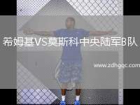 希姆基VS莫斯科中央陸軍B隊(duì)