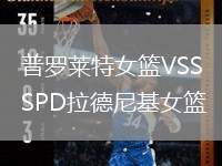 普羅萊特女籃VSSPD拉德尼基女籃