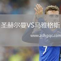 圣赫爾曼VS馬雅格斯