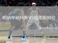 帕納辛納科斯VS珀里斯特拉