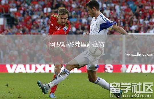 阿羅斯VS弗里舒塞特