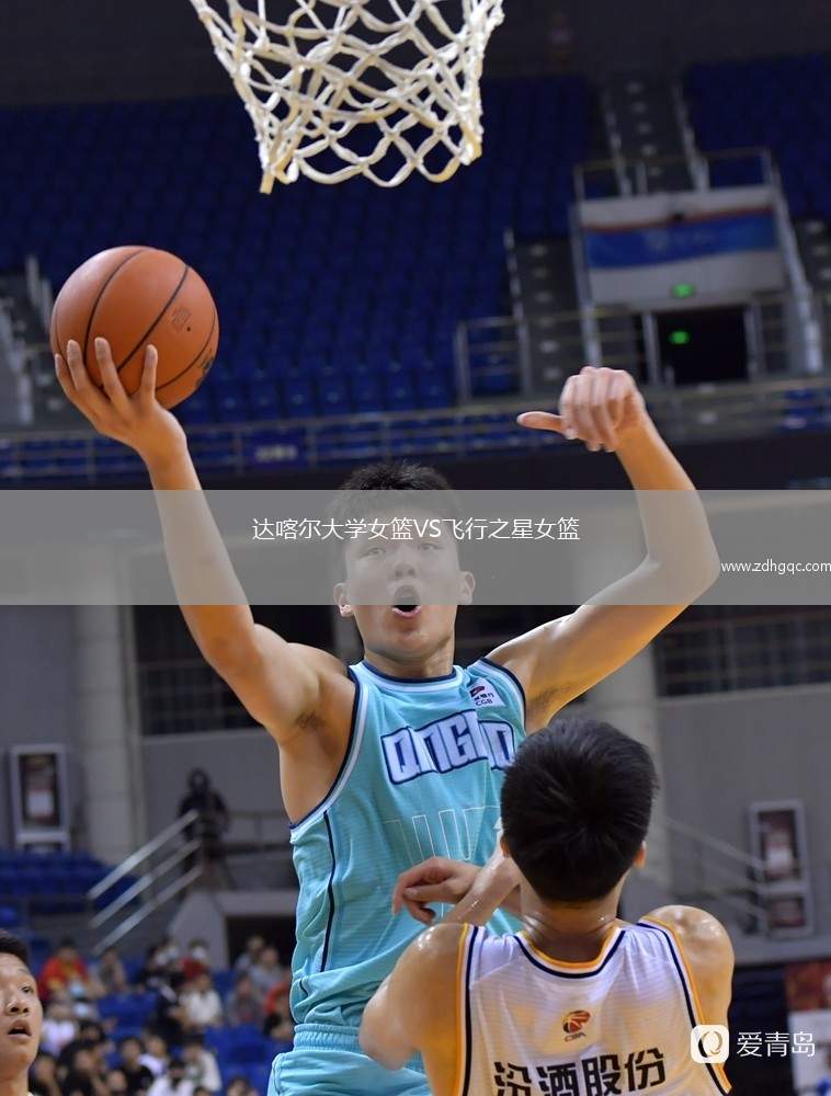 達喀爾大學(xué)女籃VS飛行之星女籃