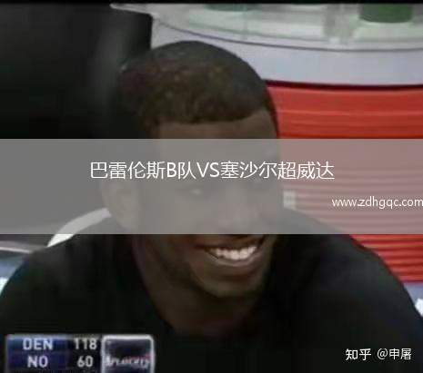 巴雷倫斯B隊(duì)VS塞沙爾超威達(dá)