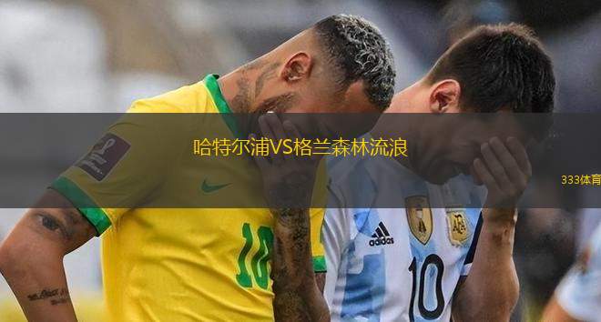 海關足VS特索納帕