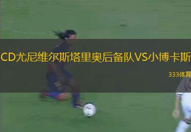 白化萊夫青年隊(duì)VS帕多瓦U19