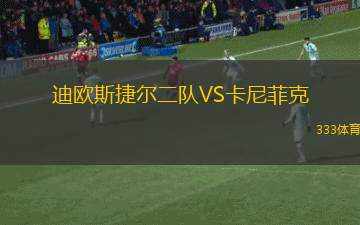 阿爾巴尼亞U16VS科索沃U16