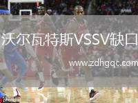 沃爾瓦特斯VSSV缺口