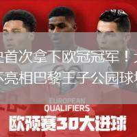 隊史首次拿下歐冠冠軍！大耳朵杯亮相巴黎王子公園球場