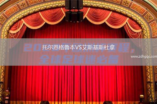 托爾恩格魯本VS艾斯基斯杜拿