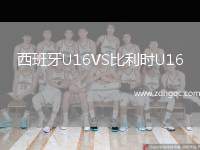 西班牙U16VS比利時(shí)U16