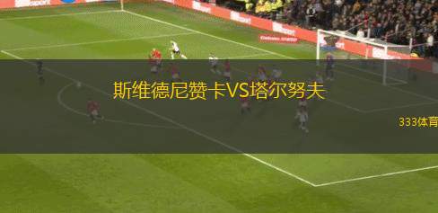 阿達(dá)納體育VS根克勒比利吉