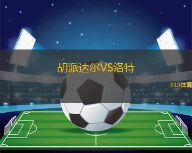 柏基斯茲VS幸運科隆B隊