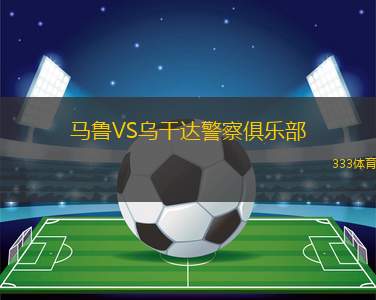 阿西里斯卡VS哈馬比TFF