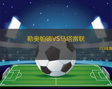 里米尼VS皮內托