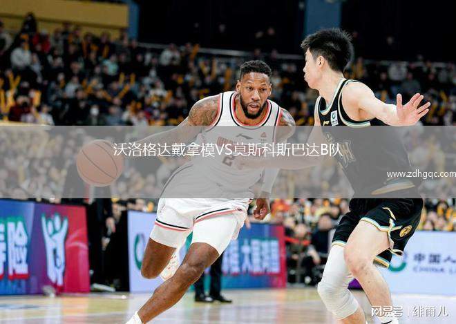 沃洛格達(dá)戴拿模VS莫斯科斯巴達(dá)B隊