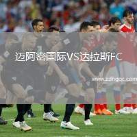 邁阿密國(guó)際VS達(dá)拉斯FC