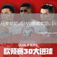 丹麥女足U16VS挪威女足U16