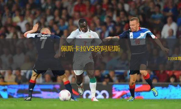 古拉瑞奇VS蘇博蒂察斯巴達(dá)克