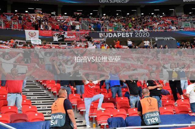 柏禧VS拉維亞薩