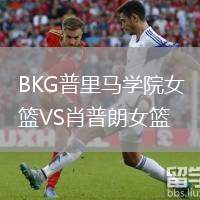 BKG普里馬學(xué)院女籃VS肖普朗女籃
