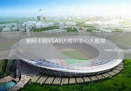 奧阿卡姆VSAS達喀爾圣心大教堂