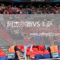 阿杰爾德VS卡薩