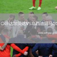 CRB達爾貝達VS烏西迪阿馬爾