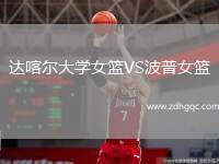達喀爾大學(xué)女籃VS波普女籃