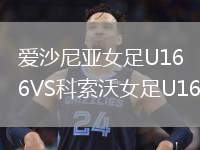 愛沙尼亞女足U16VS科索沃女足U16