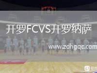 開(kāi)羅FCVS開(kāi)羅納薩