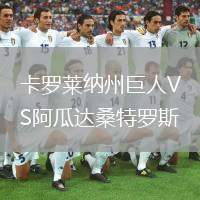 卡羅萊納州巨人VS阿瓜達桑特羅斯