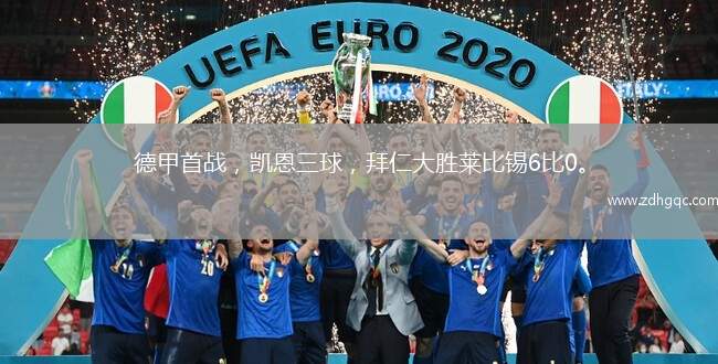 德甲首戰(zhàn)，凱恩三球，拜仁大勝萊比錫6比0。