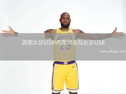 波黑女足U16VS摩爾多瓦女足U16