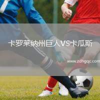 卡羅萊納州巨人VS卡瓜斯