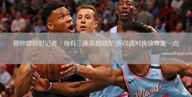 穆帥曾怒懟記者：我有三座英超冠軍 所以請對我放尊重一點(diǎn)
