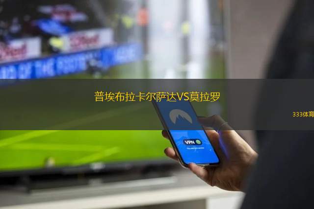 沃羅涅日火炬VS莫斯科斯巴達