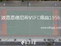 波恩恩德尼希VSFC佩施1956