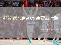 斯萊戈流浪者VS德羅赫達(dá)聯(lián)