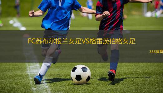 烏茲別克斯坦女足U16VS俄羅斯女足U16