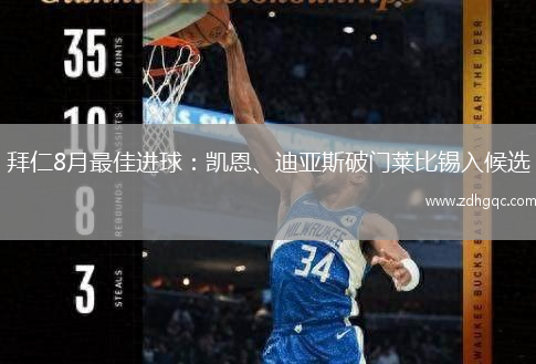 拜仁8月最佳進球：凱恩、迪亞斯破門萊比錫入候選