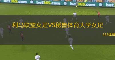 波里索夫巴特B隊(duì)VS巴蘭諾域治